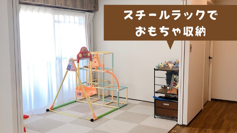 おもちゃ収納を山善のスチールラック＆シンデレラフィットする 