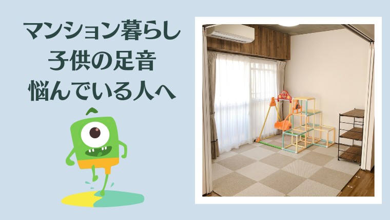 子供足音対策 マンション床に防音マットと静床ライトを敷いてみた感想 中古マンションリノベで快適生活