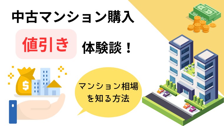 中古マンション値引きの体験談】適正価格知ってる？｜中古マンション ...